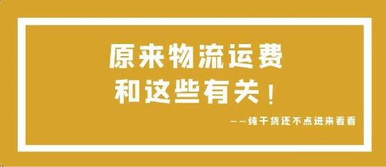 可通視角丨原來，物流運費和這些有關！