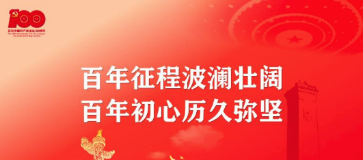 百年征程波瀾壯闊，百年初心歷久彌堅